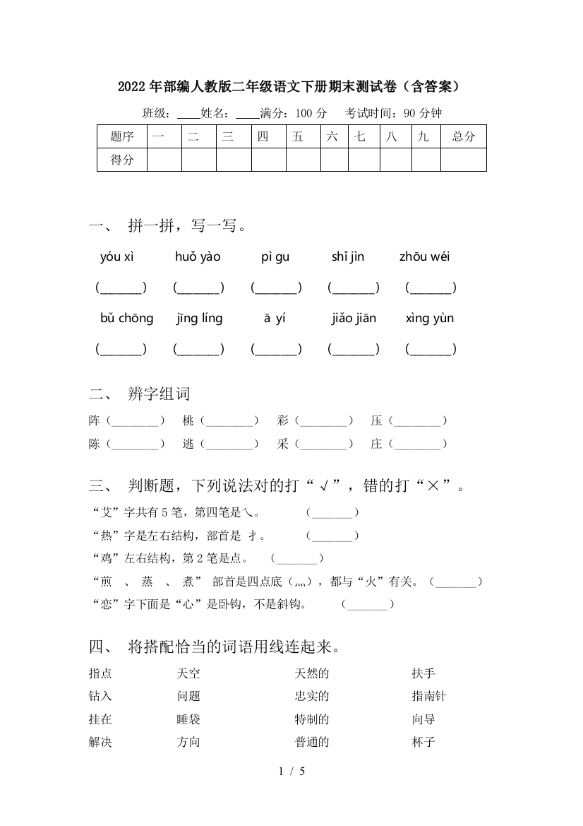 2022年部编人教版二年级语文下册期末测试卷(含答案)