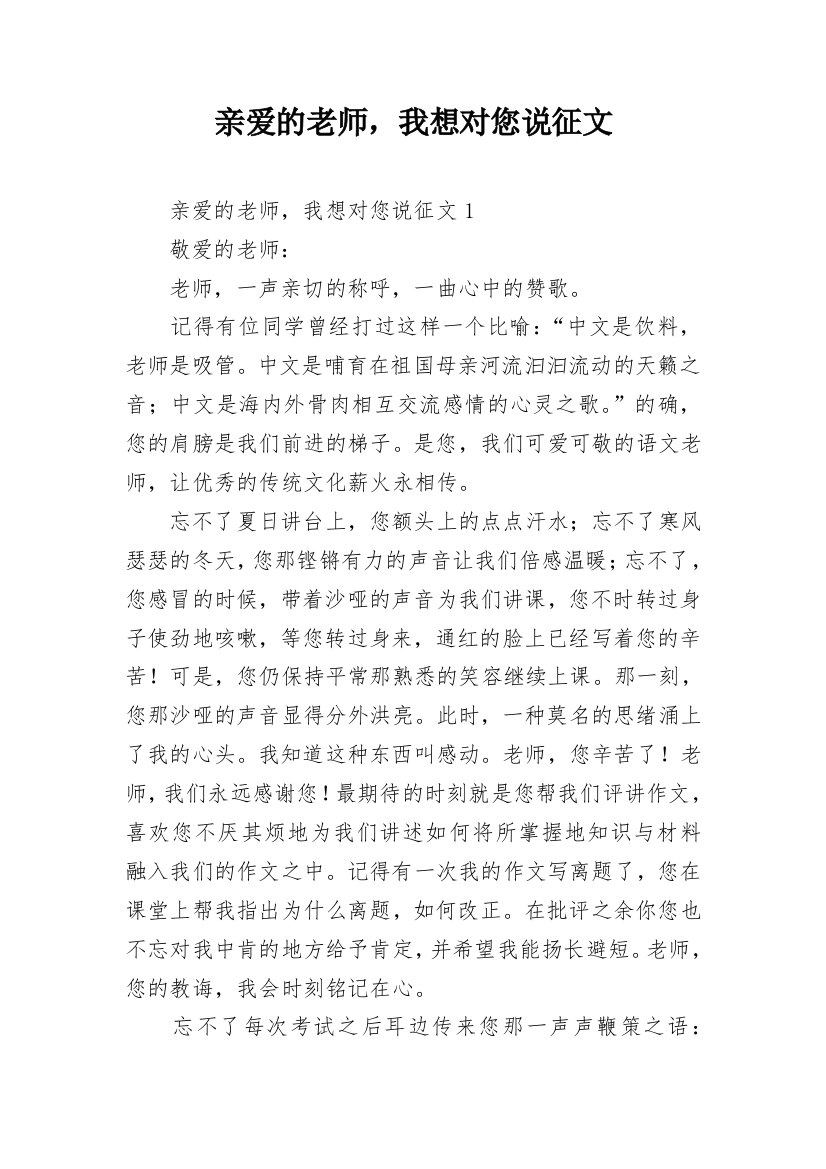 亲爱的老师，我想对您说征文