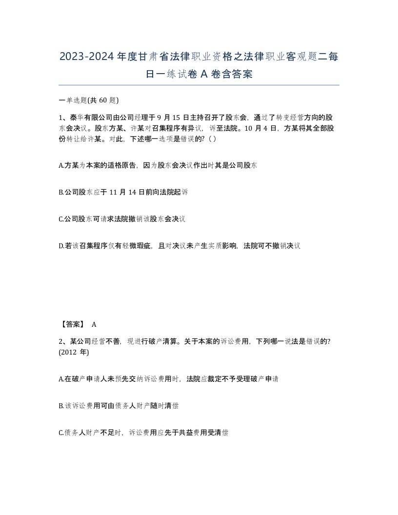 2023-2024年度甘肃省法律职业资格之法律职业客观题二每日一练试卷A卷含答案