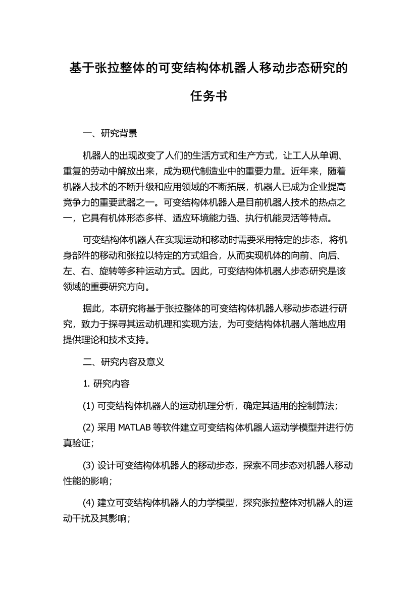 基于张拉整体的可变结构体机器人移动步态研究的任务书