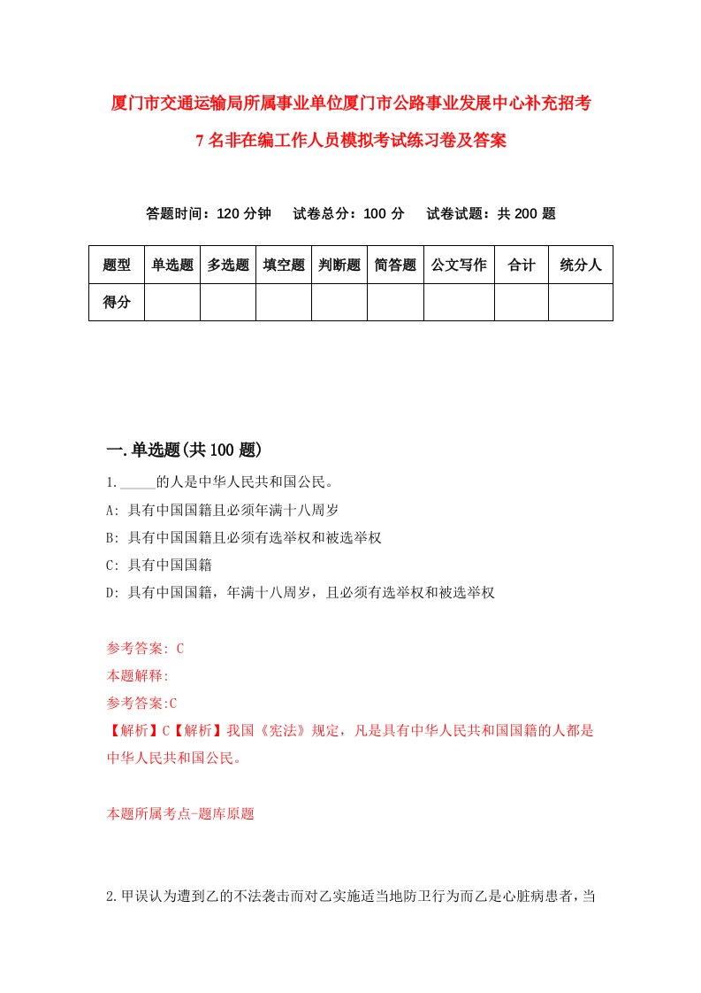 厦门市交通运输局所属事业单位厦门市公路事业发展中心补充招考7名非在编工作人员模拟考试练习卷及答案第2次