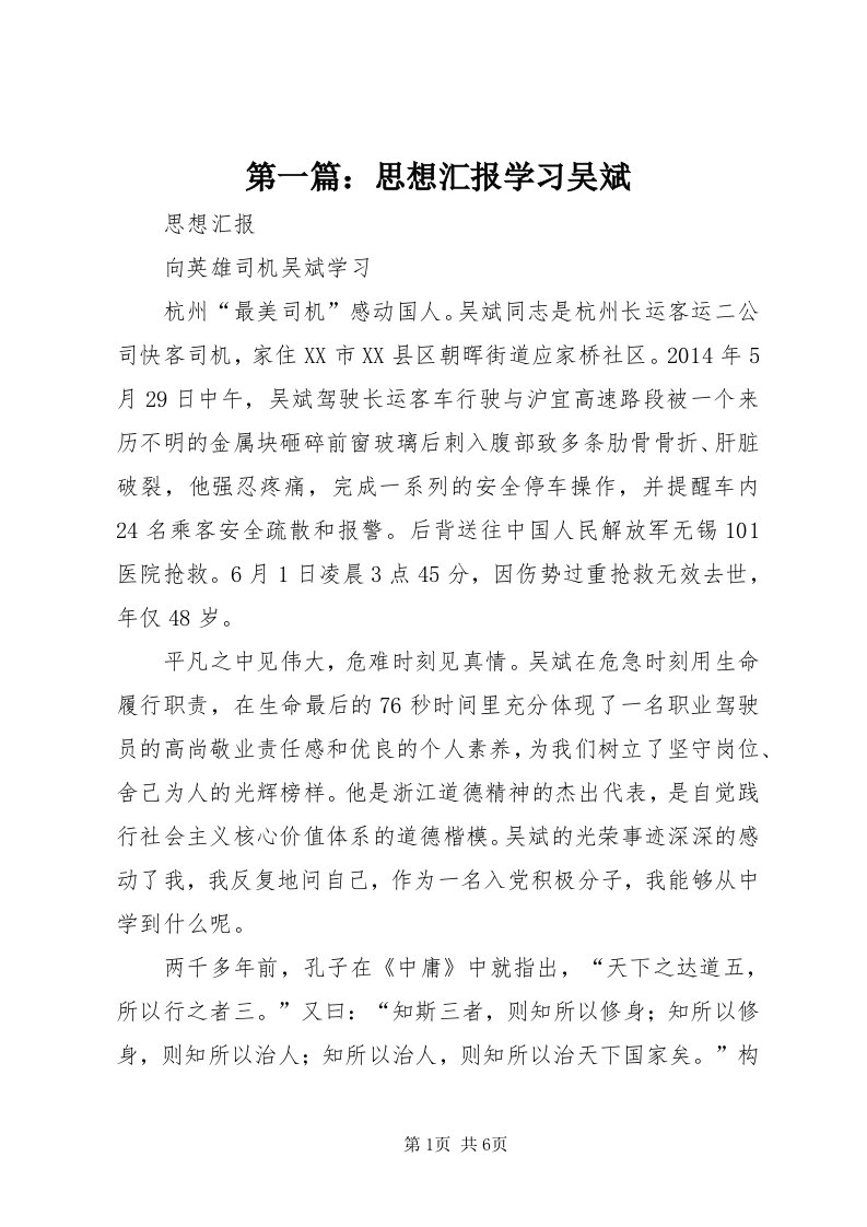 第一篇：思想汇报学习吴斌