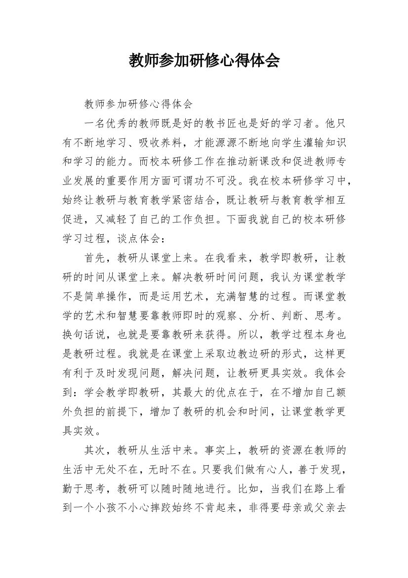 教师参加研修心得体会