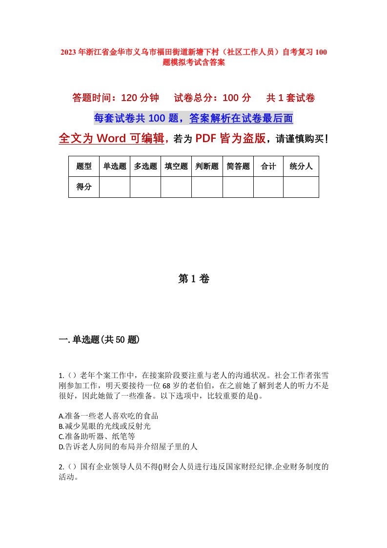 2023年浙江省金华市义乌市福田街道新塘下村社区工作人员自考复习100题模拟考试含答案