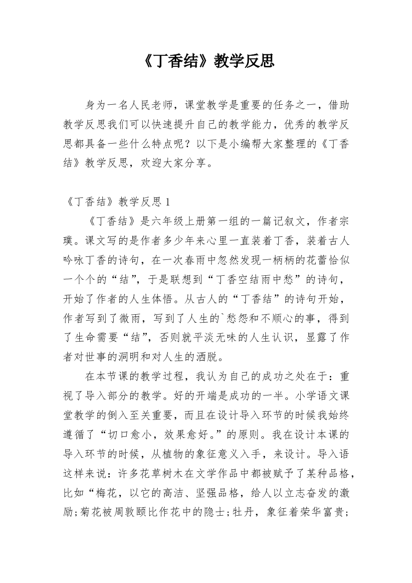 《丁香结》教学反思整理版