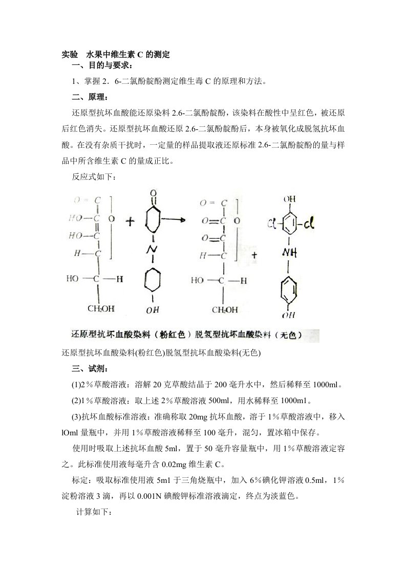 水果中维生素C的测定