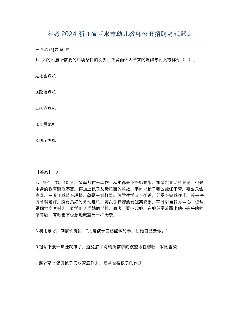 备考2024浙江省丽水市幼儿教师公开招聘考试题库