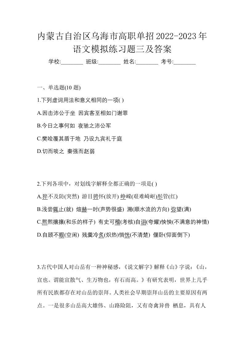 内蒙古自治区乌海市高职单招2022-2023年语文模拟练习题三及答案