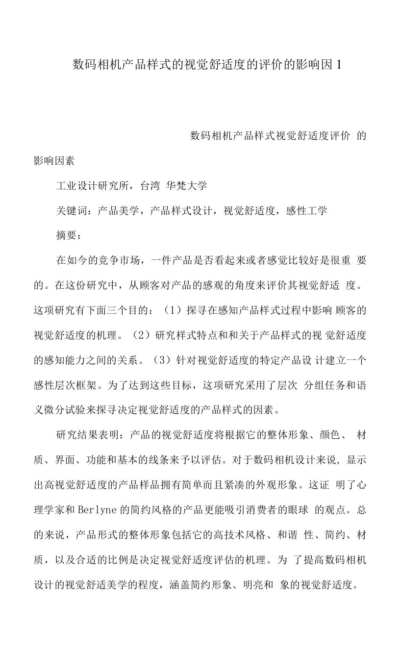 数码相机产品样式的视觉舒适度的评价的影响因