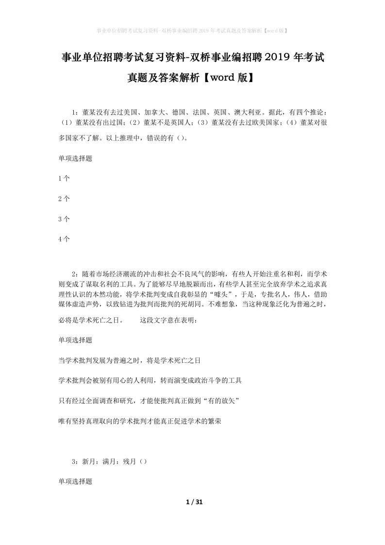 事业单位招聘考试复习资料-双桥事业编招聘2019年考试真题及答案解析word版_1