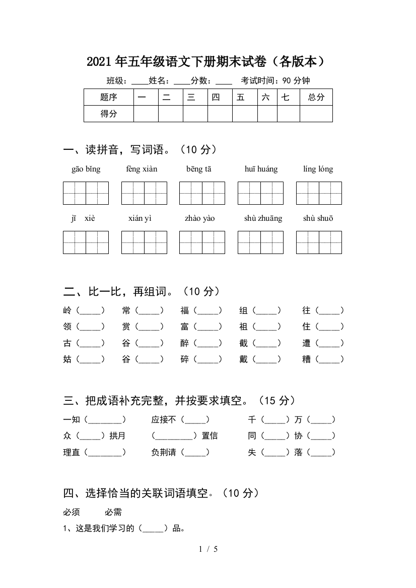 2021年五年级语文下册期末试卷(各版本)