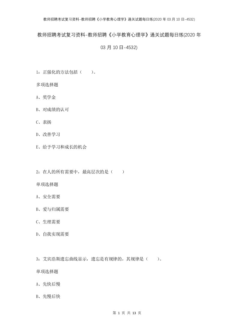 教师招聘考试复习资料-教师招聘小学教育心理学通关试题每日练2020年03月10日-4532