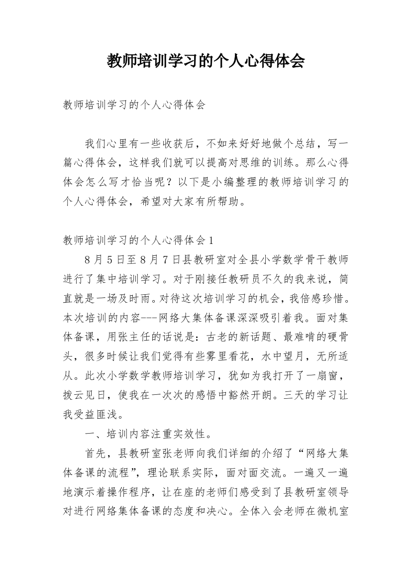 教师培训学习的个人心得体会