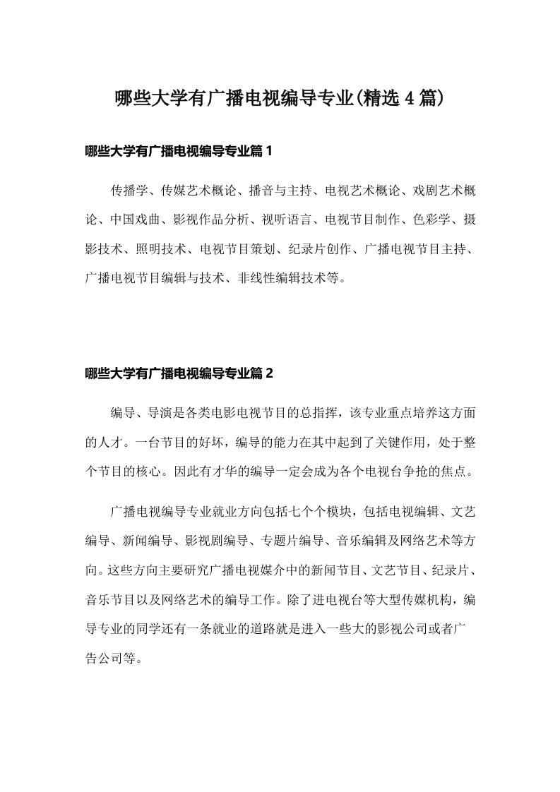 哪些大学有广播电视编导专业(精选4篇)