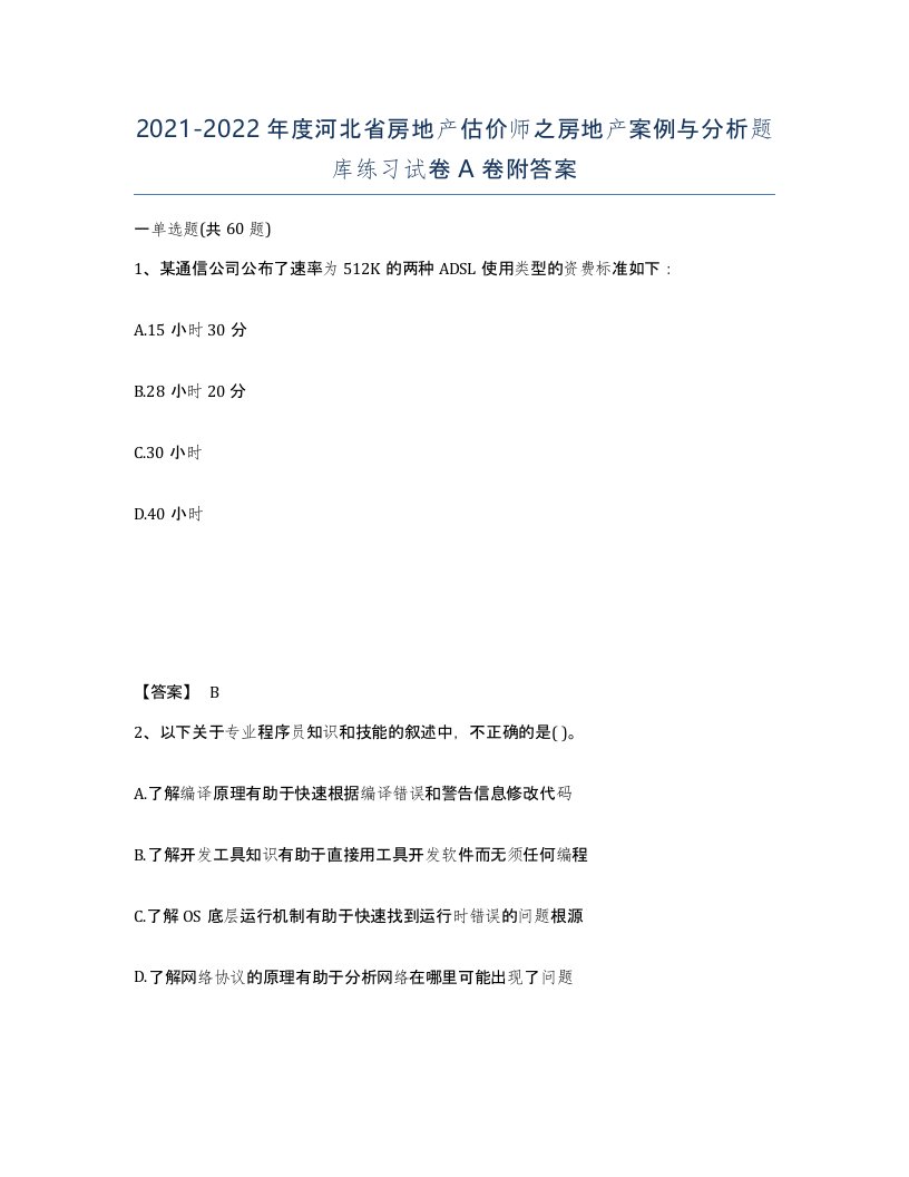 2021-2022年度河北省房地产估价师之房地产案例与分析题库练习试卷A卷附答案