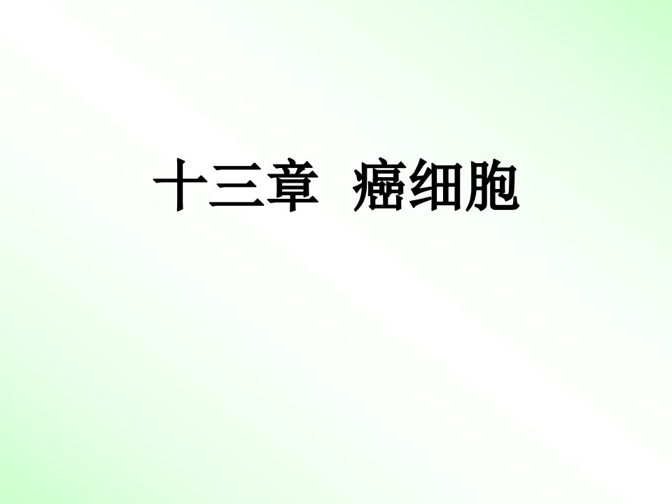 细胞生物学——癌细胞