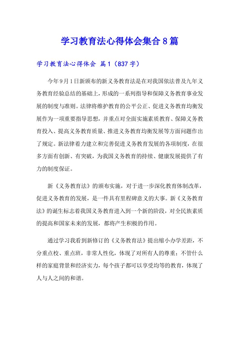 学习教育法心得体会集合8篇