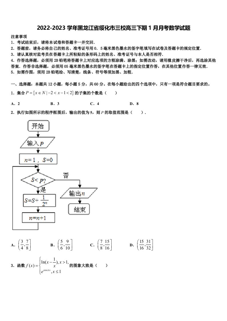 2022-2023学年黑龙江省绥化市三校高三下期1月月考数学试题