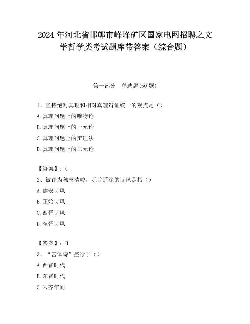 2024年河北省邯郸市峰峰矿区国家电网招聘之文学哲学类考试题库带答案（综合题）