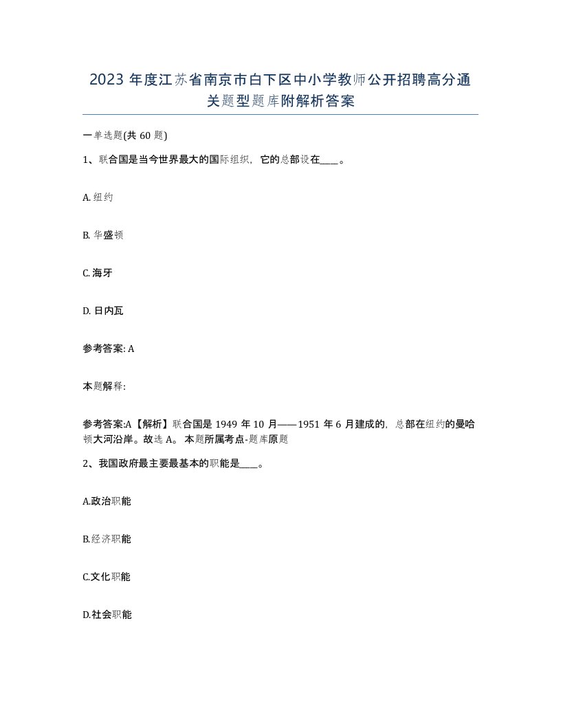 2023年度江苏省南京市白下区中小学教师公开招聘高分通关题型题库附解析答案