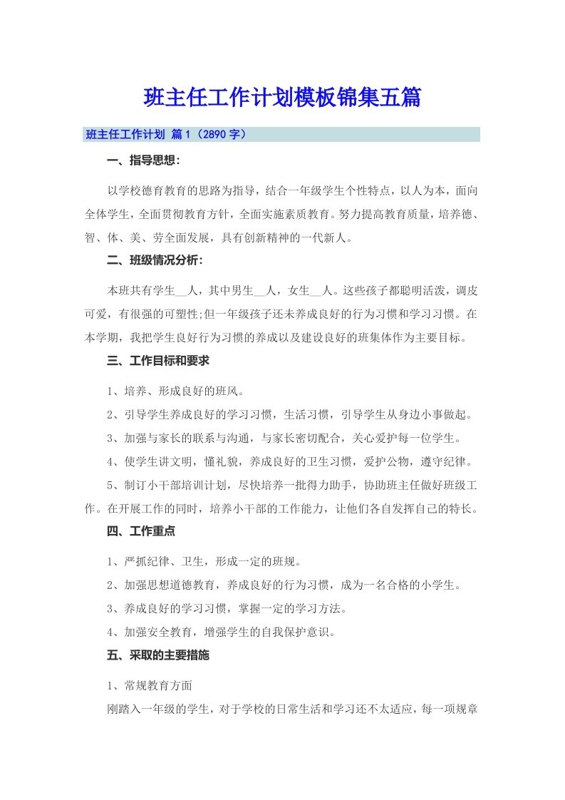 班主任工作计划模板锦集五篇