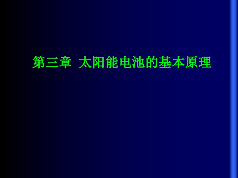 太阳能电池的结构和基本原理