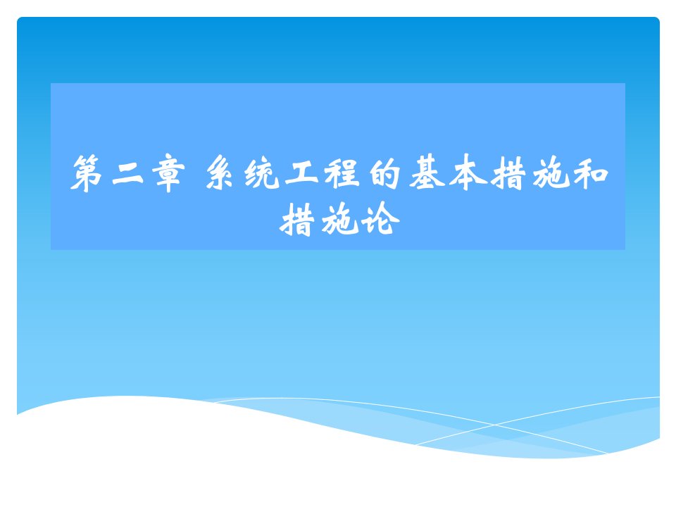 系统工程的基本方法和方法论市公开课一等奖市赛课获奖课件