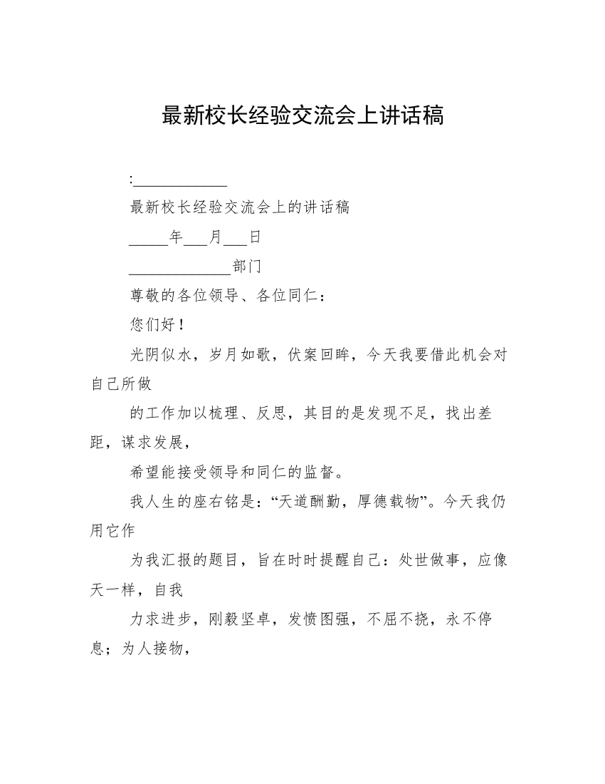 最新校长经验交流会上讲话稿