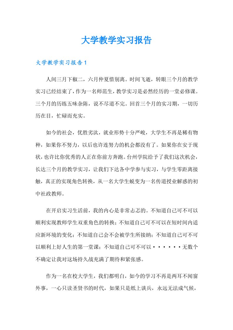 （实用模板）大学教学实习报告