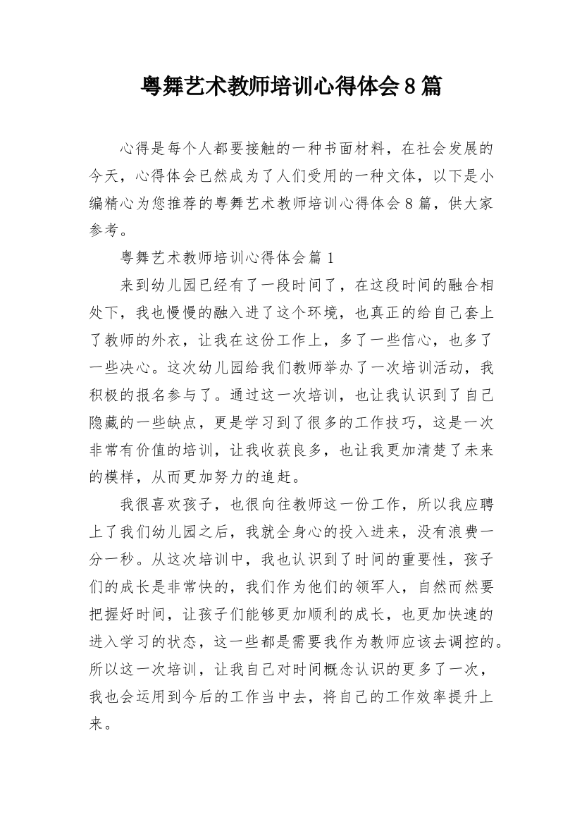 粤舞艺术教师培训心得体会8篇