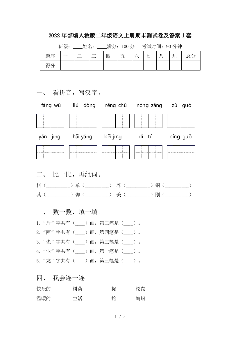 2022年部编人教版二年级语文上册期末测试卷及答案1套