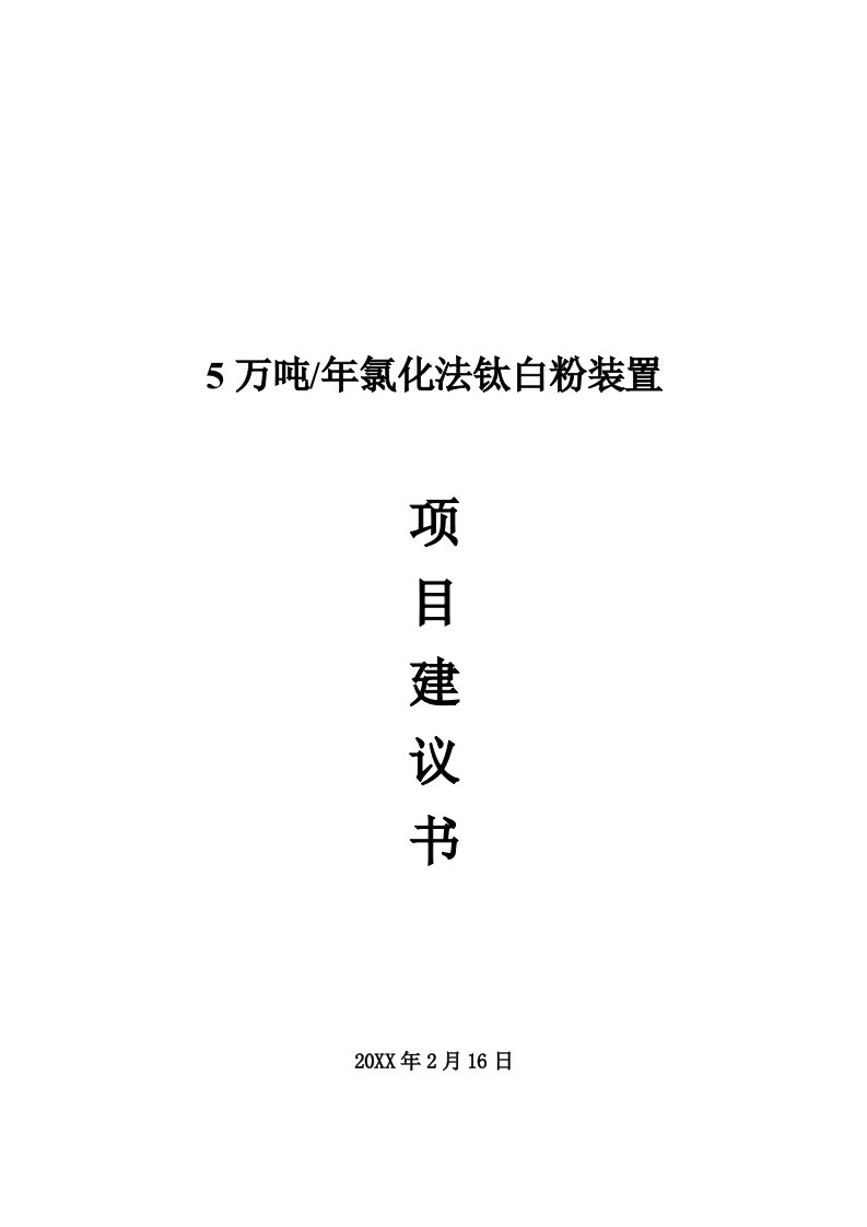 5万吨钛白粉项目建议书