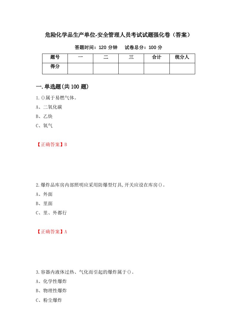 危险化学品生产单位-安全管理人员考试试题强化卷答案第2套