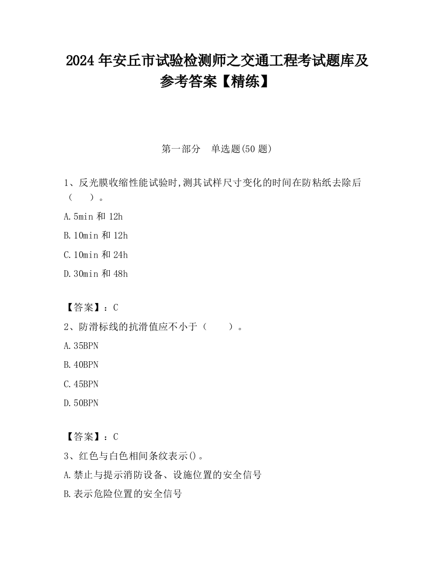 2024年安丘市试验检测师之交通工程考试题库及参考答案【精练】