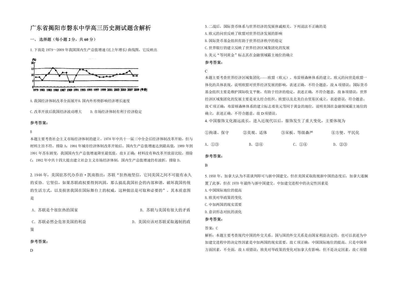 广东省揭阳市磐东中学高三历史测试题含解析