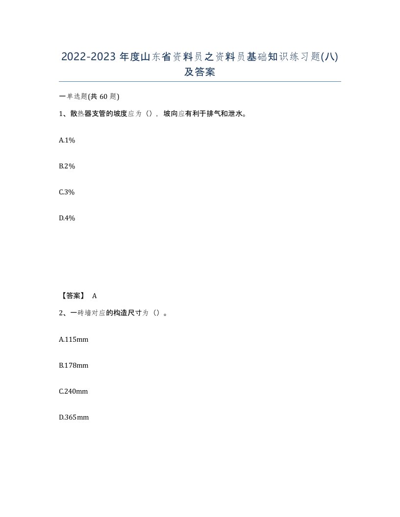 2022-2023年度山东省资料员之资料员基础知识练习题八及答案