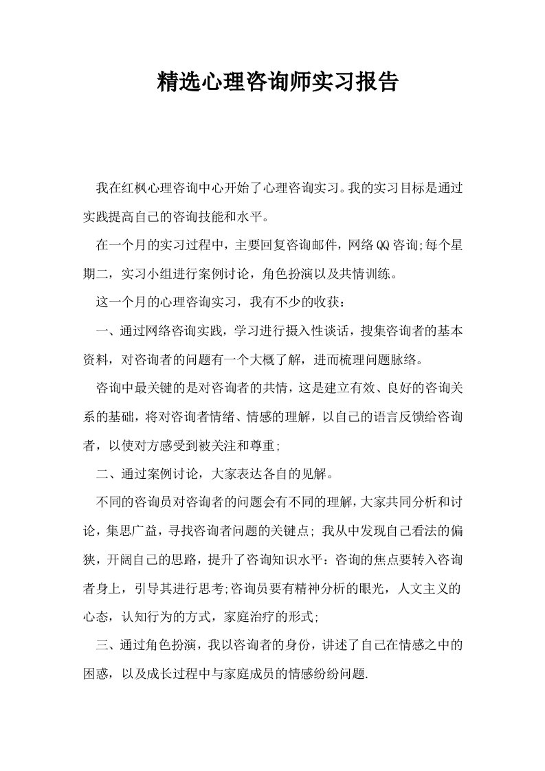 精选心理咨询师实习报告