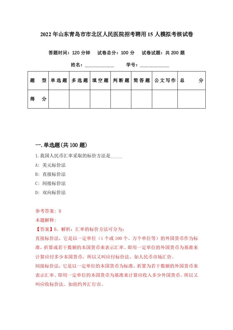 2022年山东青岛市市北区人民医院招考聘用15人模拟考核试卷4