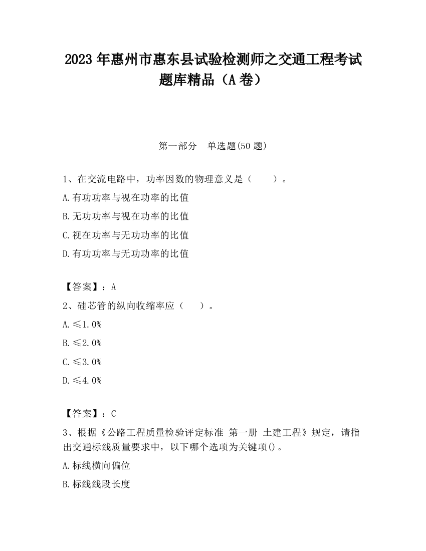 2023年惠州市惠东县试验检测师之交通工程考试题库精品（A卷）