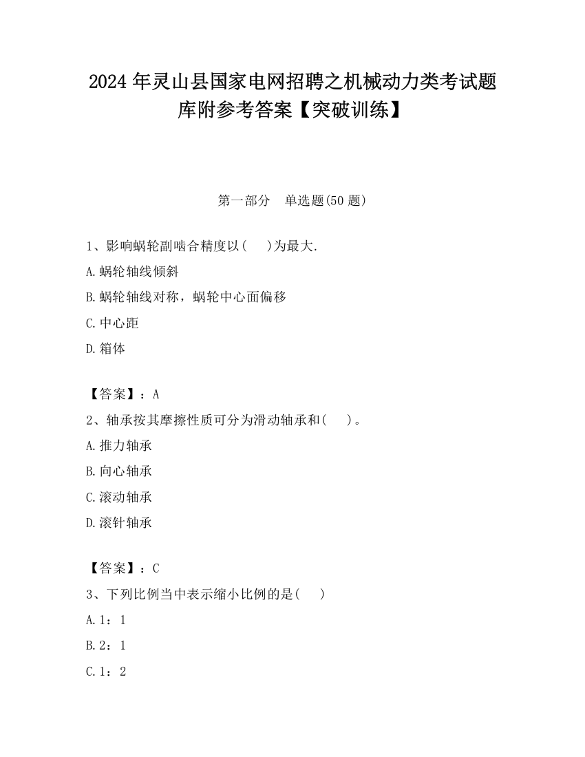 2024年灵山县国家电网招聘之机械动力类考试题库附参考答案【突破训练】