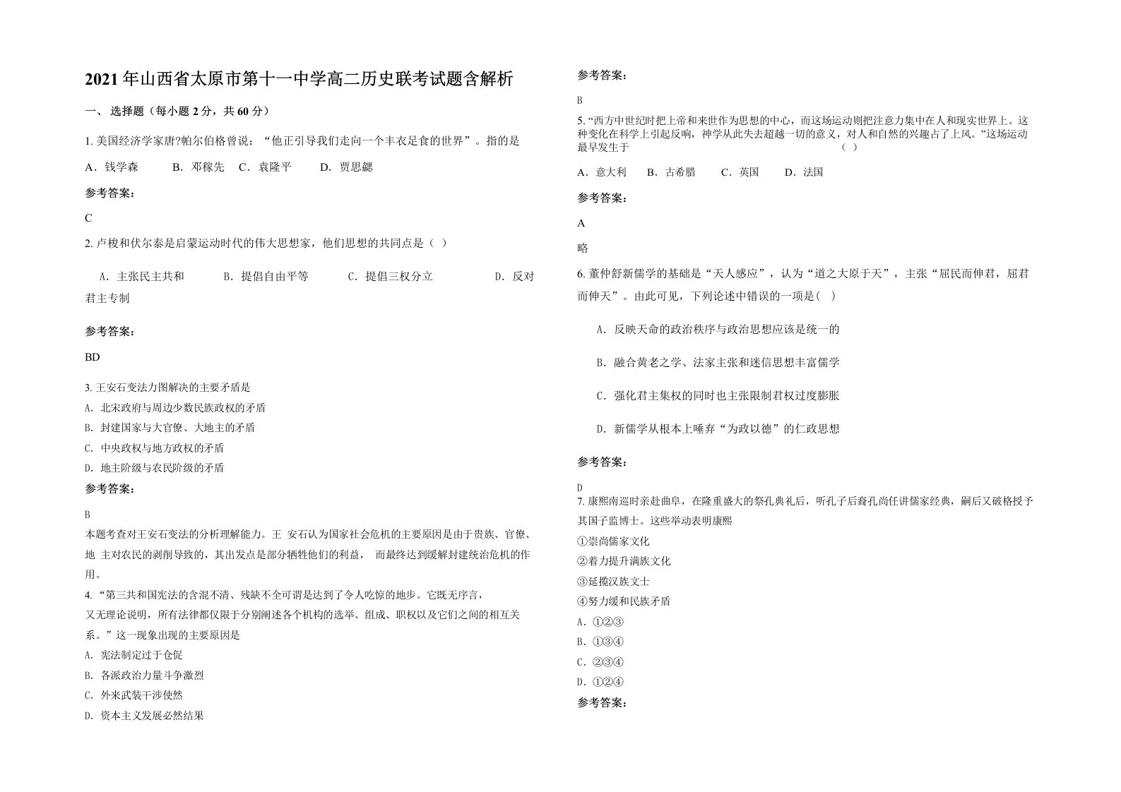 2021年山西省太原市第十一中学高二历史联考试题含解析