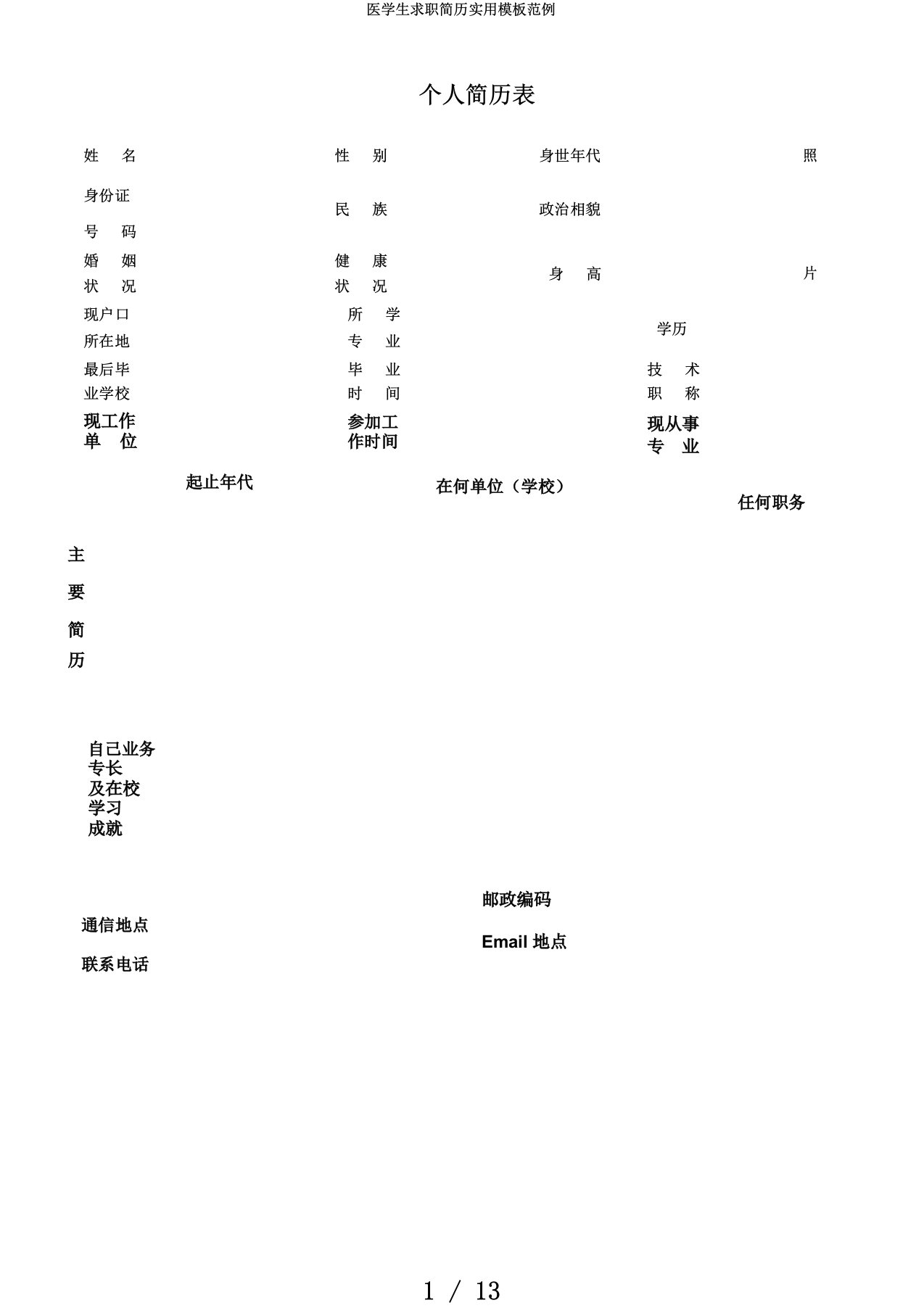 医学生求职简历实用模板范例