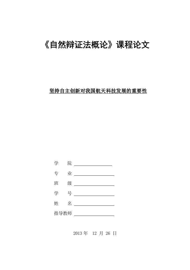 坚持自主创新对我国航天科技发展的重要性