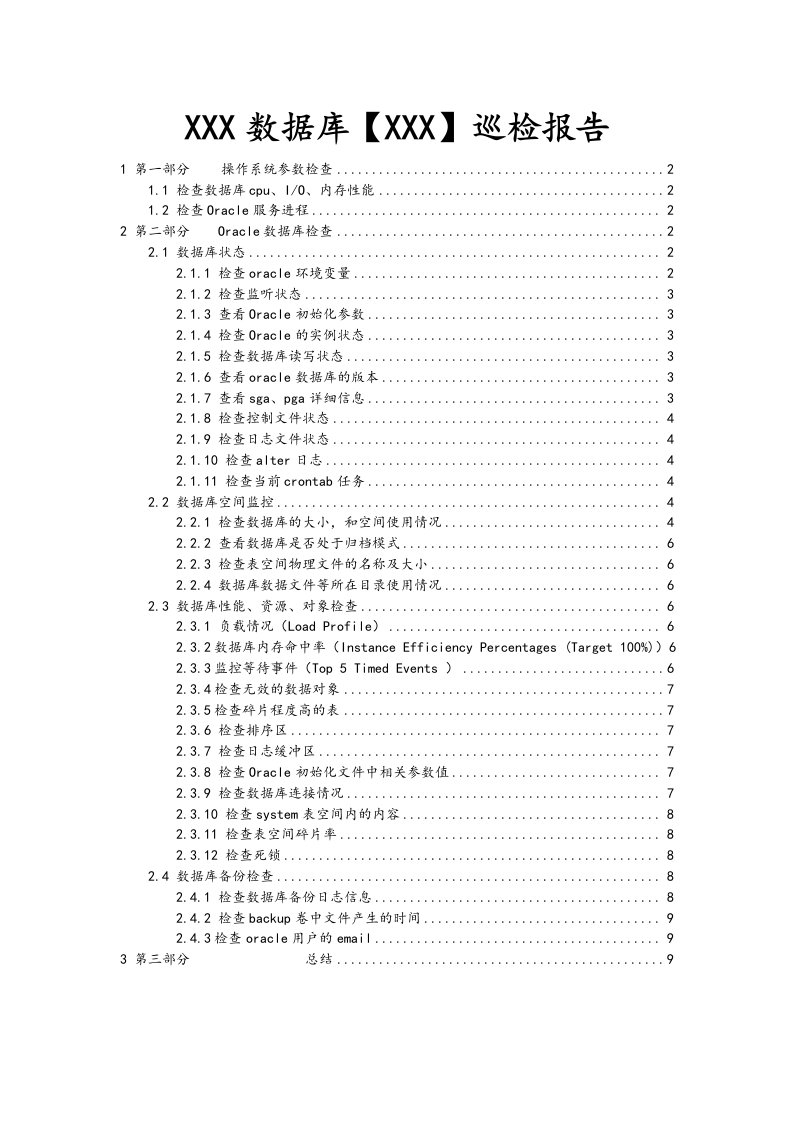 Oracle数据库巡检报告
