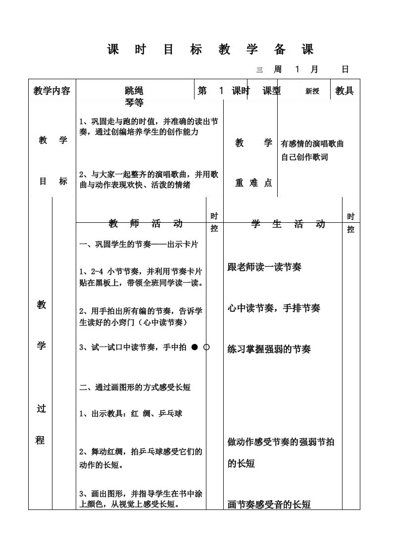 小学一年级音乐《跳绳》教案