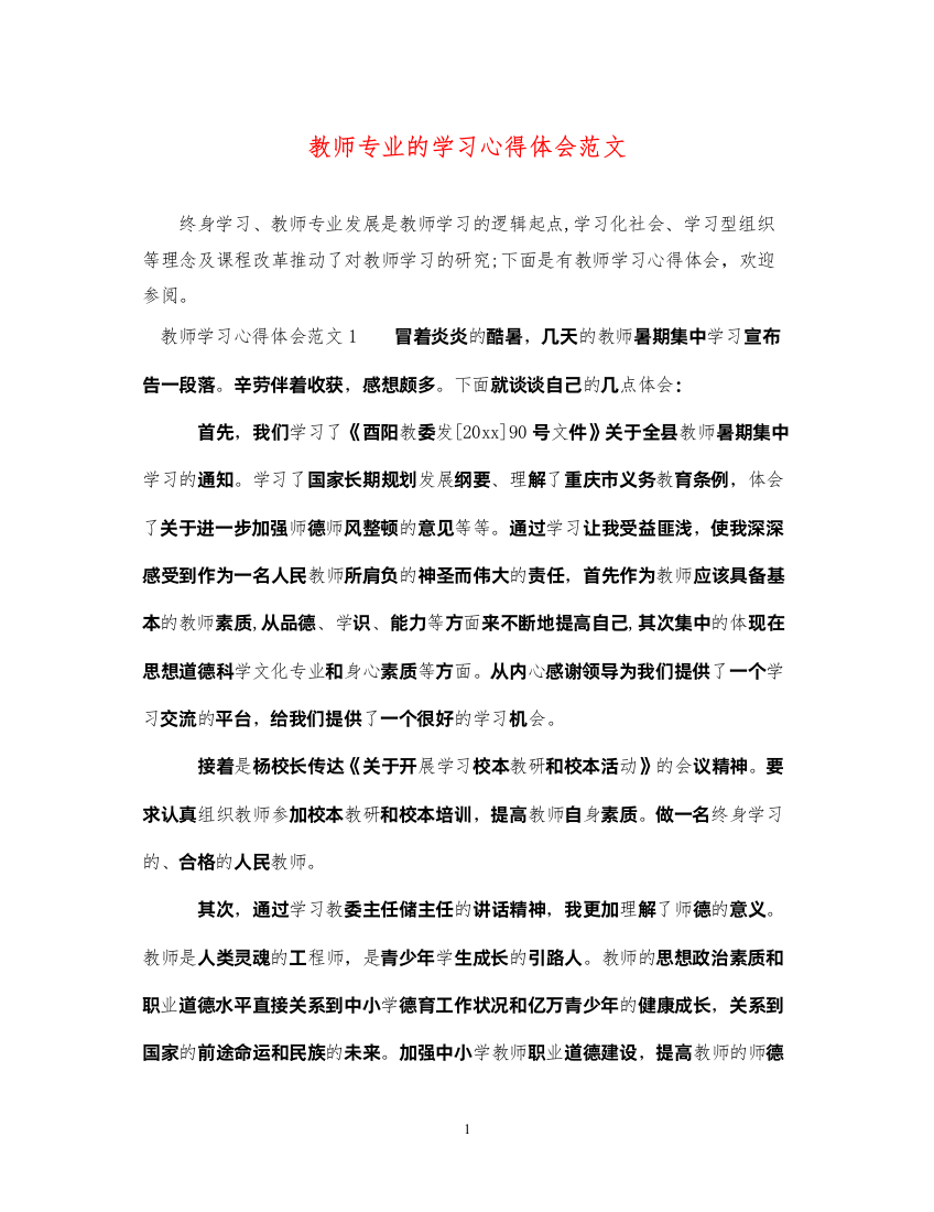 精编教师专业的学习心得体会范文