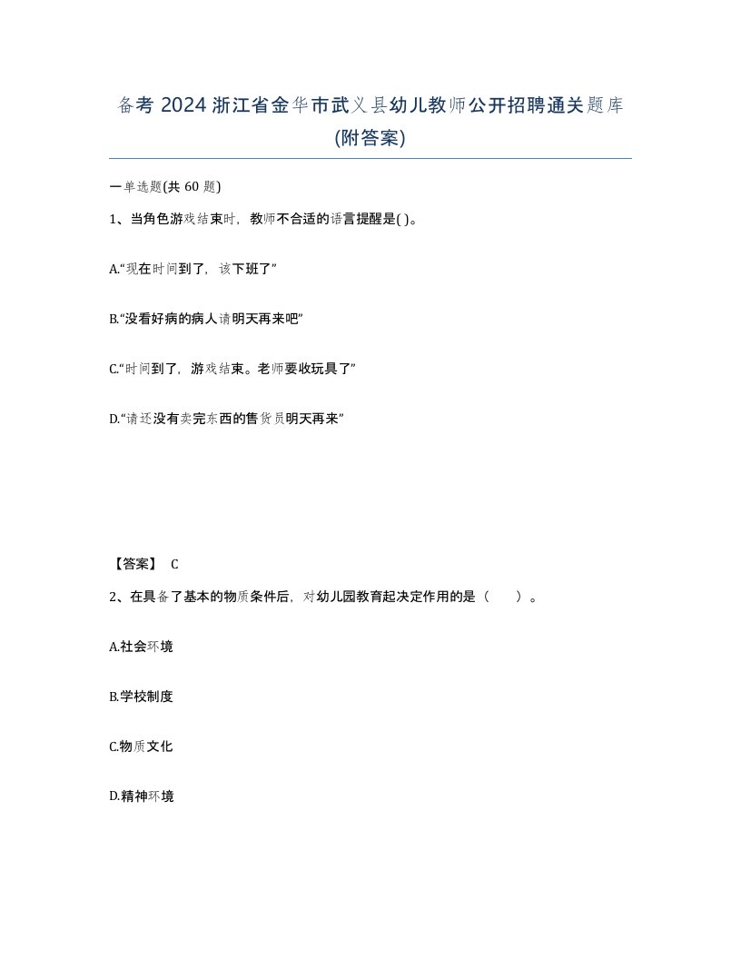 备考2024浙江省金华市武义县幼儿教师公开招聘通关题库附答案