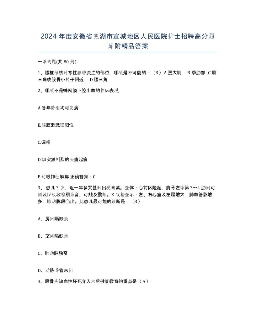 2024年度安徽省芜湖市宣城地区人民医院护士招聘高分题库附答案