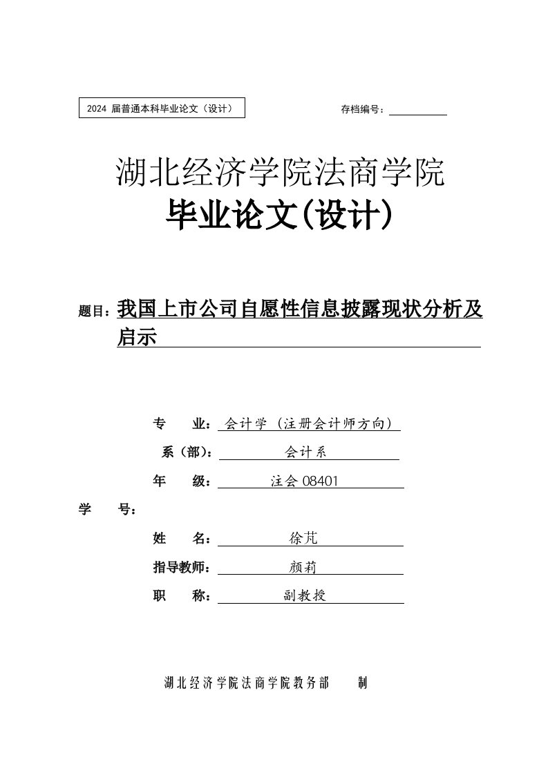 我国上市公司自愿性信息披露现状分析及启示本科毕业