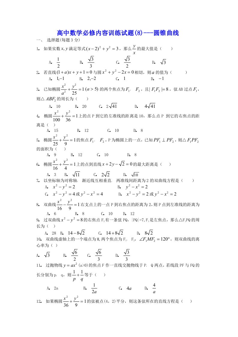 高中数学必修内容训练试题圆锥曲线